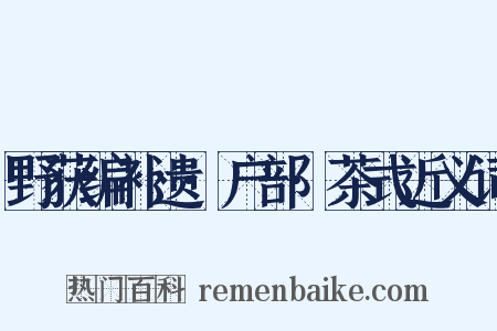 野获编补遗·户部·茶式近义词是什么意思的图片